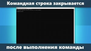 Командная строка закрывается после выполнения команды (Решение)
