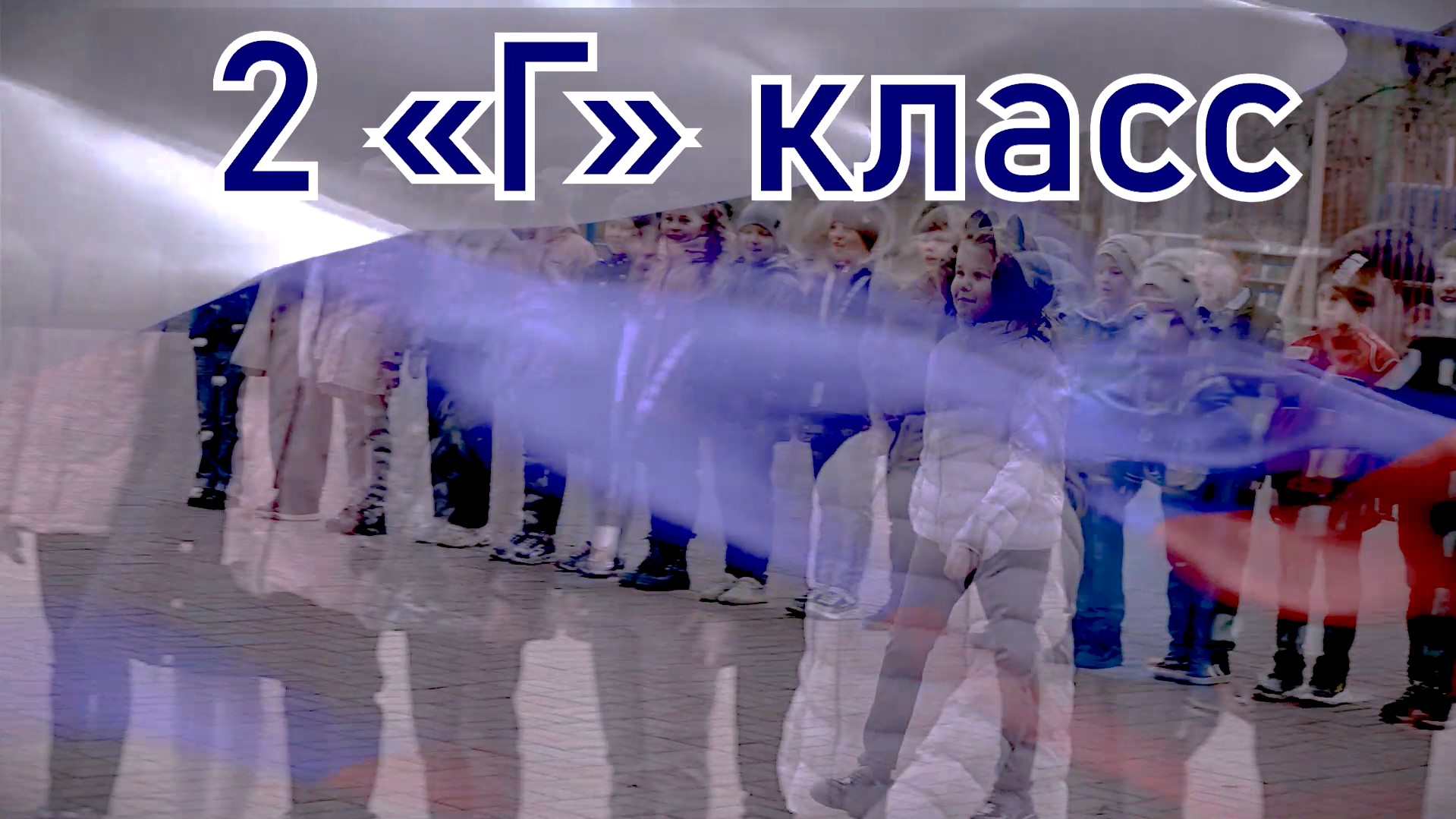 Торжественная линейка — 2»Г» класс