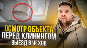Как Мы Оцениваем ОБЪЕКТ Перед КЛИНИНГОМ? | С Чего Начинается Клининг Вашего Дома? | Москва