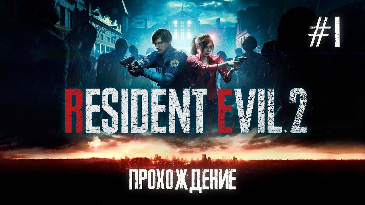 Resident Evil 2. Прохождение. Серия 1. Возвращение в Ракун Сити. смотреть онлайн