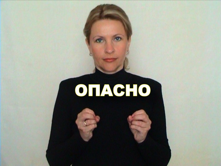 ЖЕСТОВЫЙ ЯЗЫК. СЛОВАРЬ. Опасно