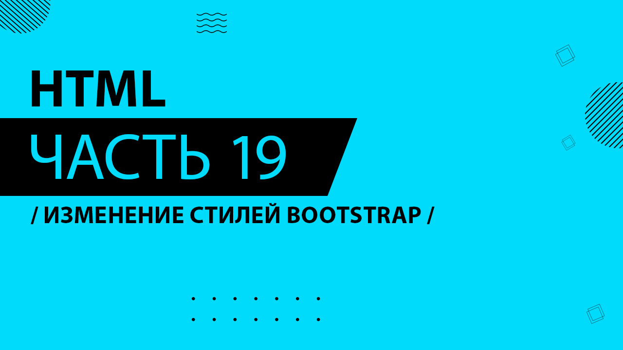 HTML - 019 - Изменение стилей Bootstrap