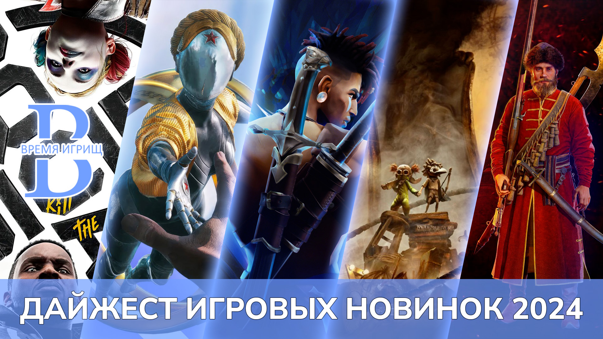 Самые ожидаемые игры в 2024 году