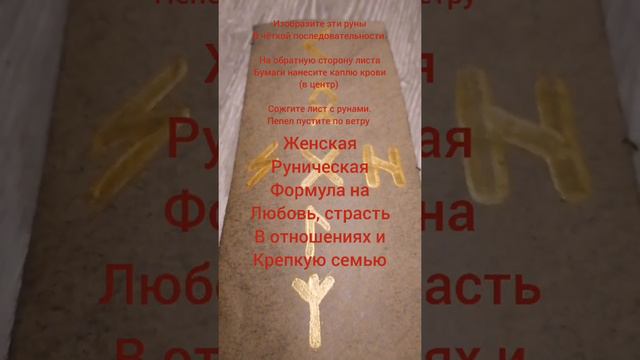 руническая формула для крепких отношений