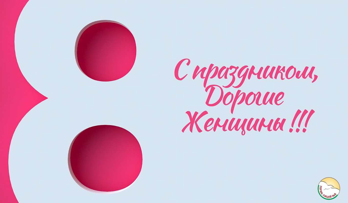 Поздравление с 8 Марта.