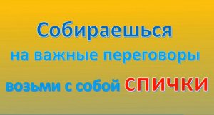 Собираешься на важные переговоры, возьми с собой спички