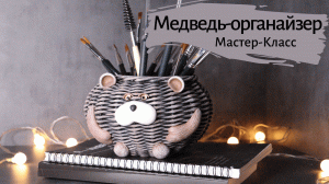 Плетеный Медведь органайзер | Мастер-класс | Плетение из бумажной лозы