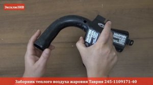 Жаровня (заборник теплого воздуха) Таврия  | ЭксклюЗИ RIO-V.biz