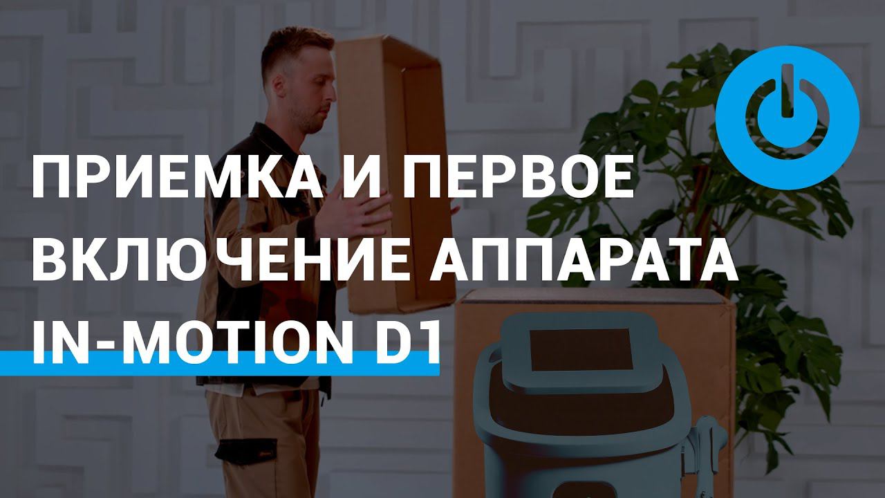 Приемка и первое включение аппарата для эпиляции In-Motion D1™ смотреть онлайн