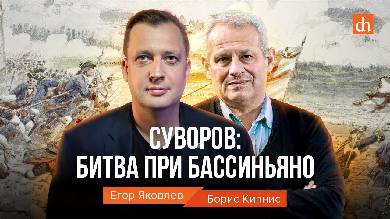 Суворов: битва при Бассиньяно/Борис Кипнис и Егор Яковлев