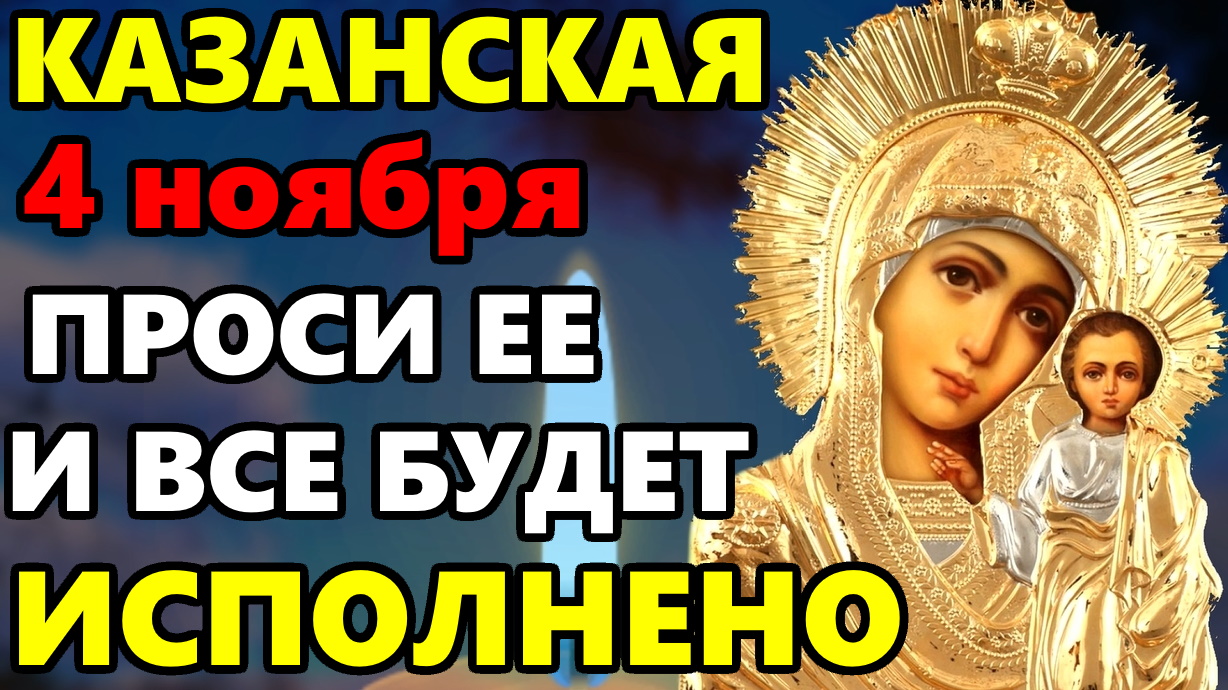 4 ноября Казанская ПРЯМО СЕЙЧАС ПОВТОРИ 1 РАЗ И ВСЕ БУДЕТ ИСПОЛНЕНО! Молитва Богородице в праздник