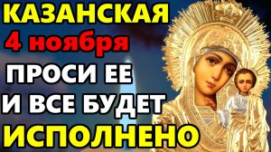 4 ноября Казанская ПРЯМО СЕЙЧАС ПОВТОРИ 1 РАЗ И ВСЕ БУДЕТ ИСПОЛНЕНО! Молитва Богородице в праздник