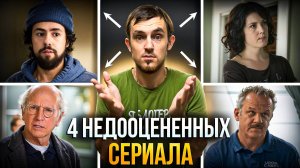 4 НЕДООЦЕНЕННЫХ СЕРИАЛА, КОТОРЫЕ СТОИТ ПОСМОТРЕТЬ