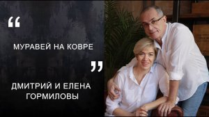 Дмитрий и Елена Гормиловы "Муравей на ковре"