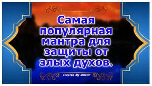 Самая популярная мантра для защиты от злых духов.