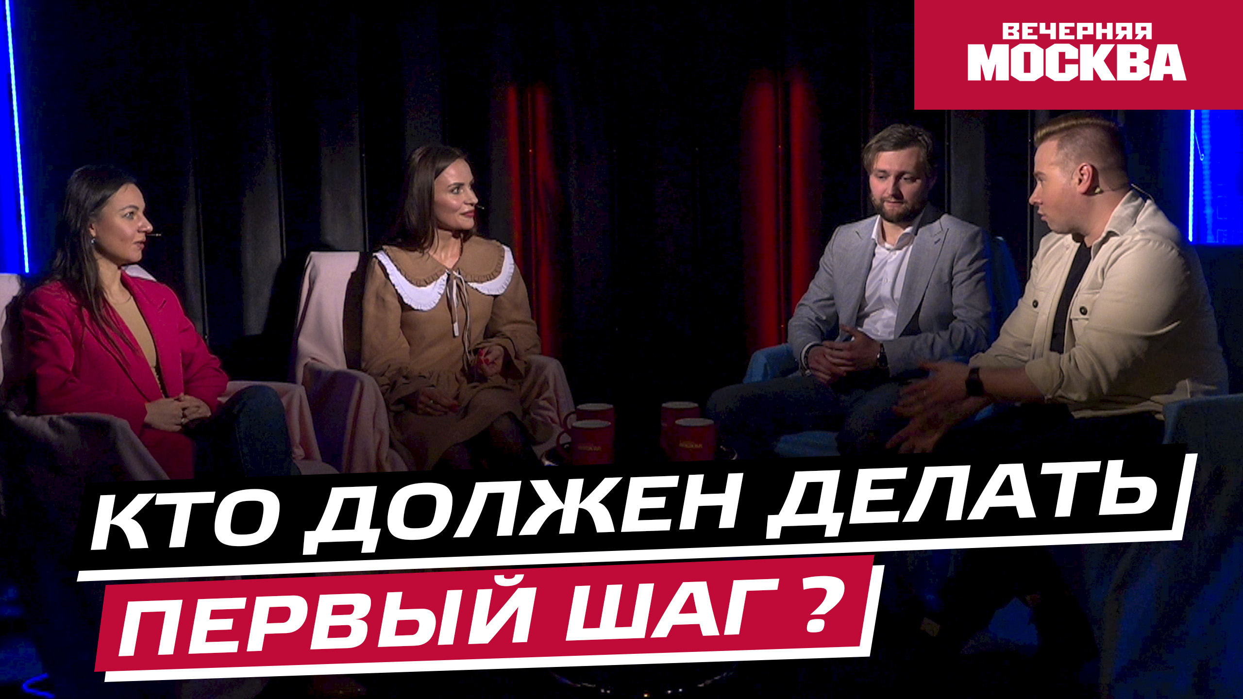 Без штампов:  Кто должен делать первый шаг в отношениях? // Видеоподкаст