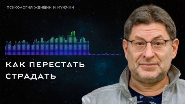 Михаил Лабковский Как перестать страдать