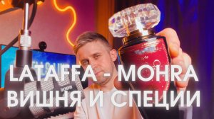 MOHRA - LATAFFA. Специи, травы и вишневый компот
