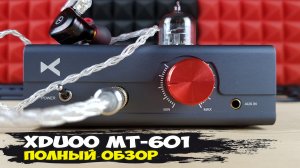 xDuoo MT-601: младшая версия гибридного усилителя для наушников в классе А