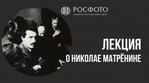 Лекция о Николае Матрёнине || Игорь Лебедев