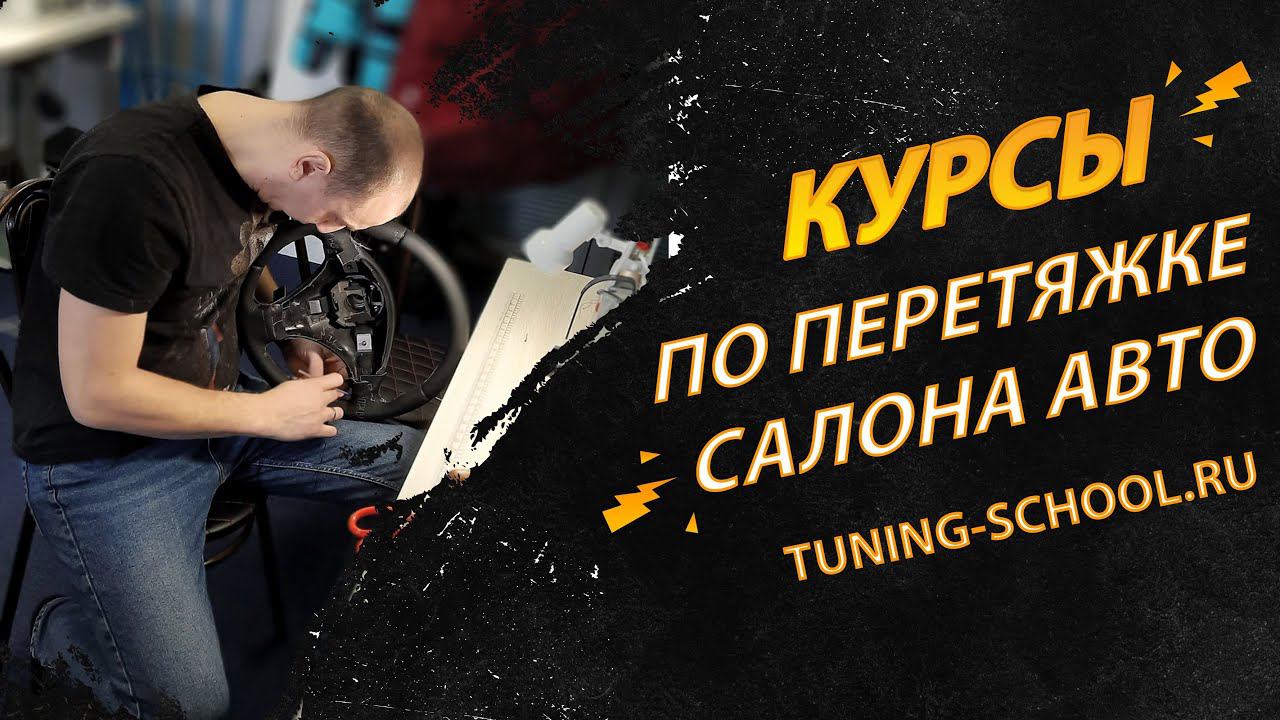 Профессиональные курсы по перетяжке салона автомобиля