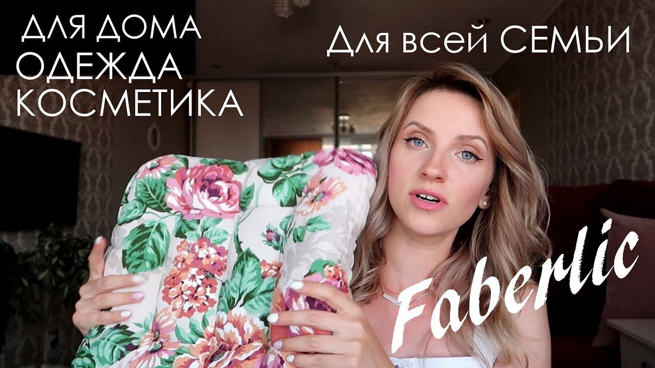 Faberlic заказ для всей семьи. смотреть онлайн