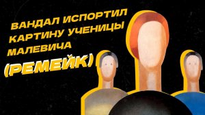 Полиция задержала вандала, испортившего картину стоимостью 75 миллионов рублей