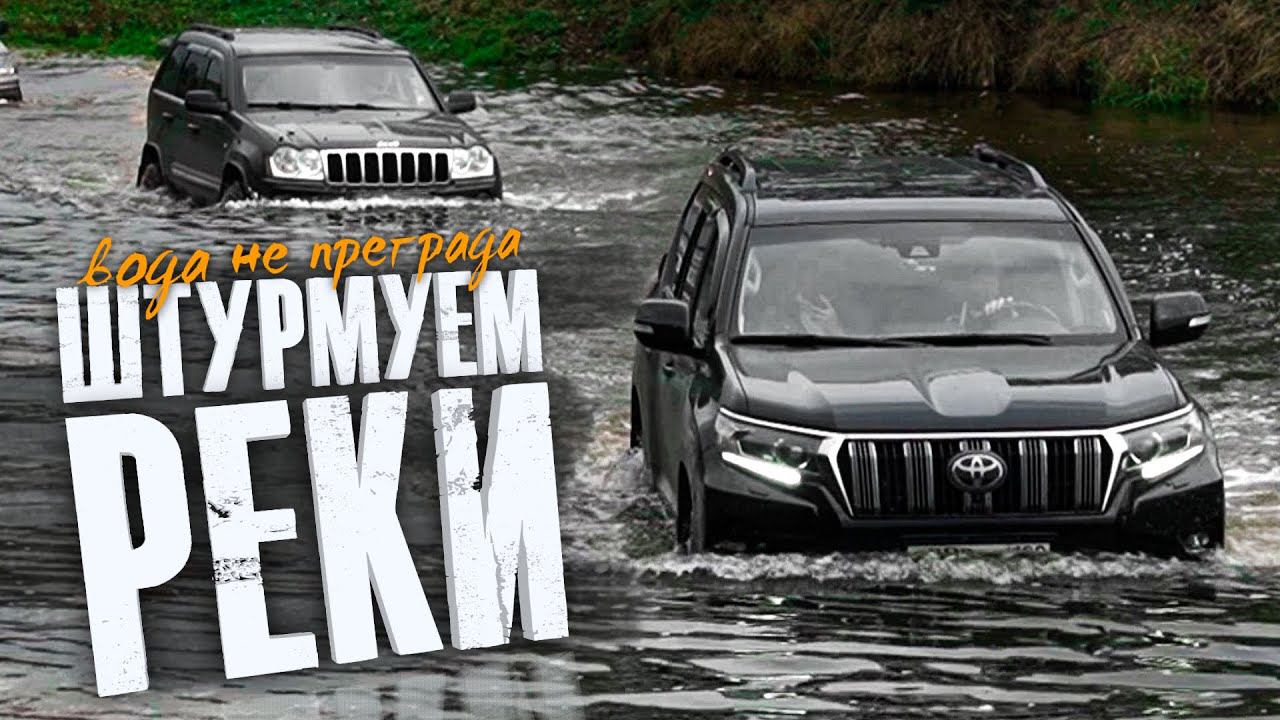 Штурмуем реки и косогоры! Краеведческий выезд Nissan Patrol, УАЗ Патриот, Jeep Grand Cherokee и др. смотреть онлайн