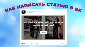 Как написать статью в ВК