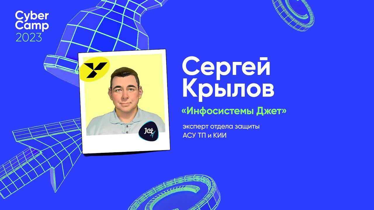 CyberCamp 2023. Защита АСУ ТП: специфика и тенденции