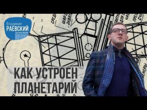 Как устроен планетарий - история первого планетария в России // Сделано в Москве