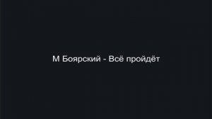 М Боярский - Всё пройдёт