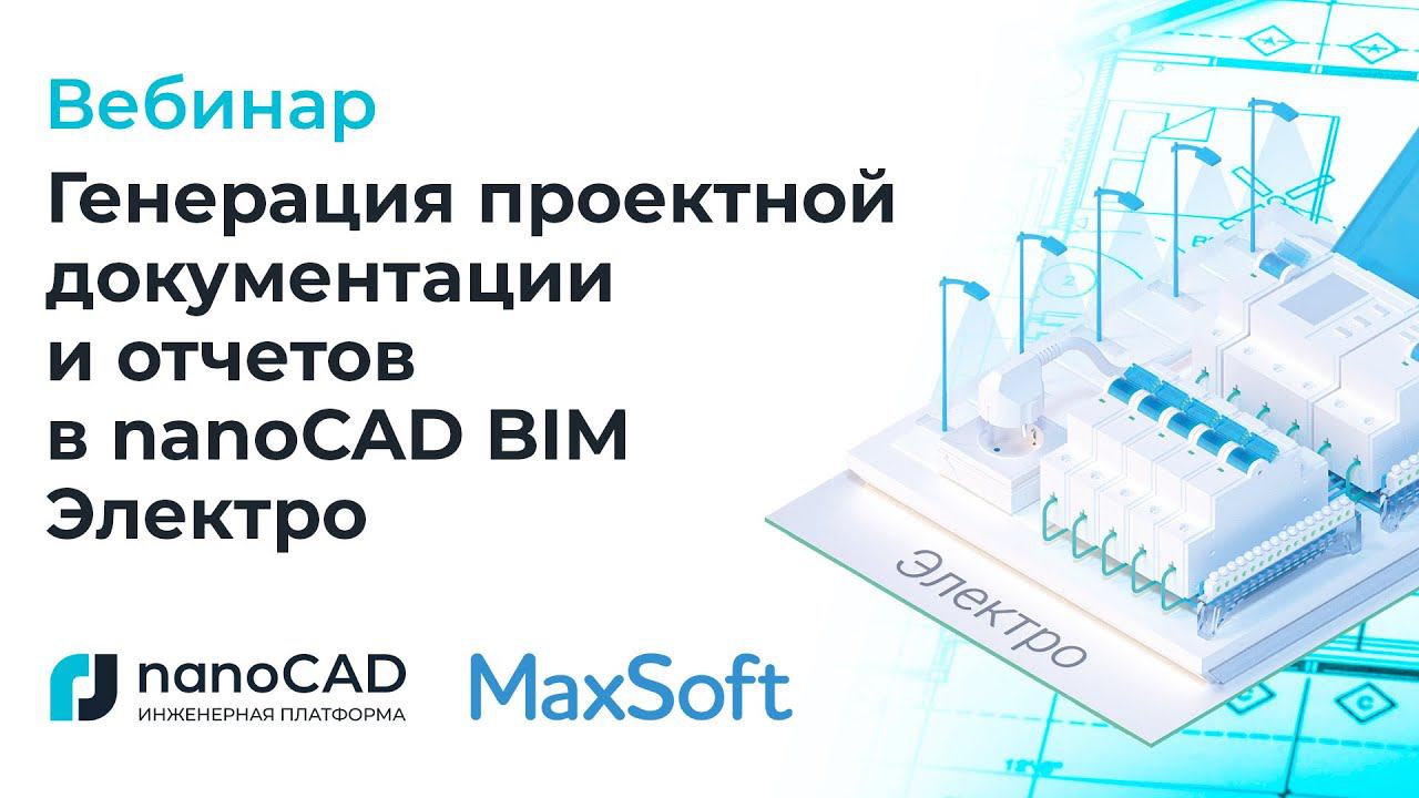 Вебинар «Генерация проектной документации и отчетов в nanoCAD BIM Электро».