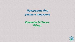 Программа учета в торговле. Команда SetFocus.