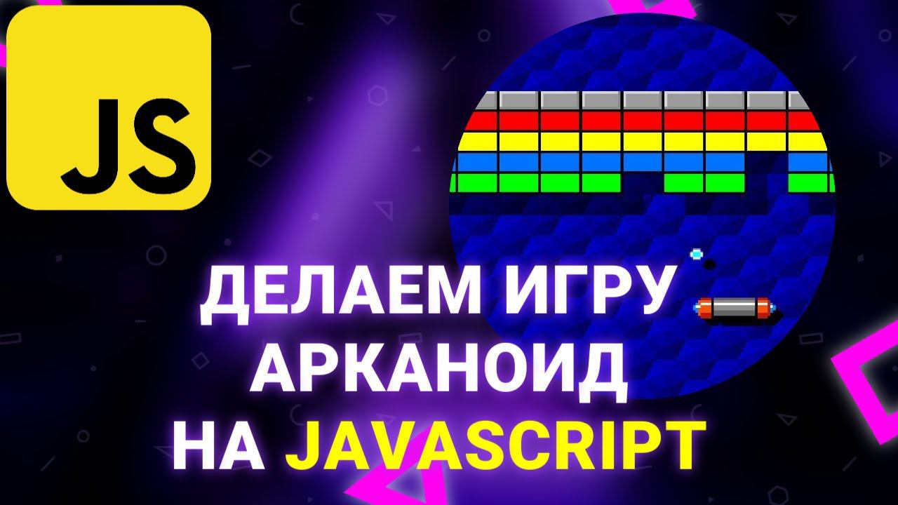 Делаем игру Арканоид на Javascript. Урок HTML/CSS/JavaScript