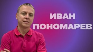 Иван Пономарев / Не напрасный труд / прямой эфир / 18.02.2024