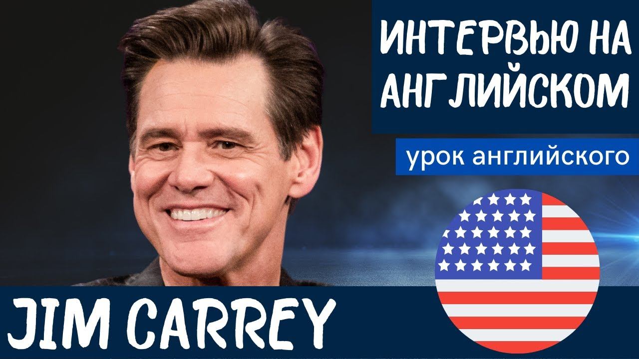 АНГЛИЙСКИЙ НА СЛУХ - Jim Carrey (Джим Керри)