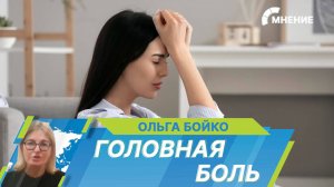 Международный день борьбы с мигренью. Как справиться с головной болью?