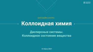 1.1. Дисперсные системы. Коллоидное состояние вещества