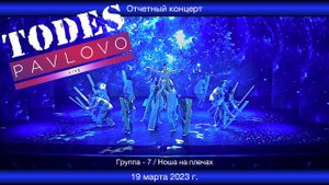 Тодес / Павлово  - Ноша на плечах  - гр.  7  /  19.03. 2023 г.