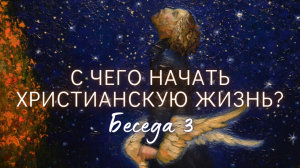 Сохранить огонек в условиях совр. жизни, города. Вертикаль. Опыт христиан, переживших гонения | ч.3