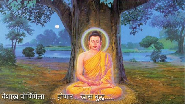 सुमेध बोधिसत्व बुद्धीची साथ होती | बुद्ध गीत सुमेध बोधिसत्व | Sumedh Bodhisattva | vishwanath bhosl смотреть онлайн