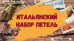 Фабричный край для резинки 1х1 ∣ Итальянский набор петель спицами ∣ Как связать резинку на спицах