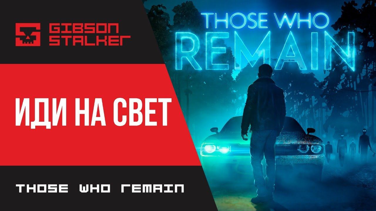 Those Who Remain - ОБЗОР И ПЕРВЫЙ ВЗГЛЯД НА НОВИНКУ