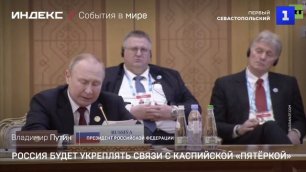 Россия будет укреплять связи с каспийской «пятёркой»