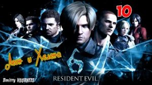 Project _Ностальгия_ Прохождение Resident Evil 6 # 10 Леон {2012}