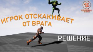 Игрок ОТСКАКИВАЕТ от ВРАГА: Решение проблемы | Уроки Unreal Engine 5