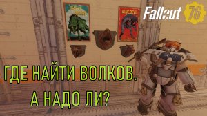Fallout 76 Где найти волков. А надо ли?