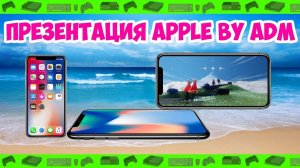 ► Презентация Apple 2017 By ADMᴬ