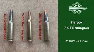 Патрон 7-08Rem